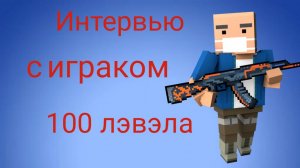 Интервью у игрока 100 лэвэла