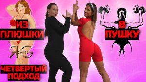 ТРЕНИРОВКА ПРИ БОЛЬШОМ ВЕСЕ|БЫСТРОЕ ЖИРОСЖИГАНИЕ|ИЗ ПЛЮШКИ В ПУШКУ|ПОХУДЕНИЕ СО 100 КГ|Треня 4