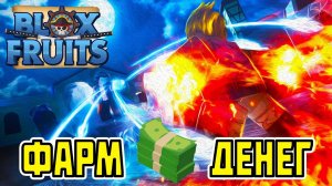 КАК ЗАРАБОТАТЬ ОГРОМНОЕ КОЛИЧЕСТВО БЕЛЛИ В БЛОКС ФРУКТ / ВСЕ ВАРИАНТЫ / РОБЛОКС