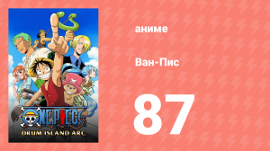 Ван-Пис 87 серия (аниме-сериал, 1999)