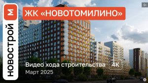Обзор ЖК «Новотомилино» / архитектура, инфраструктура / март 2025 г.