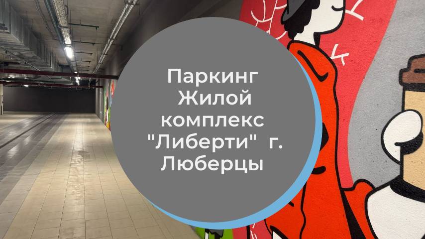 Окрашивание паркинга ЖК 