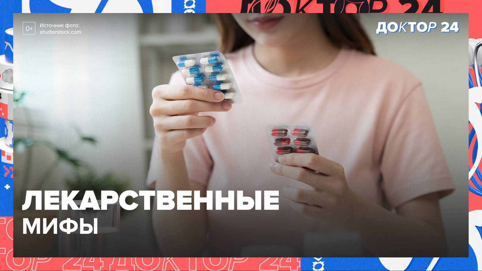 ЛЕКАРСТВЕННЫЕ МИФЫ | Доктор 24 смотреть онлайн
