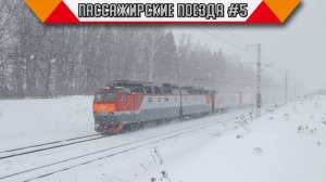Железнодорожный микс «Пассажирские поезда в России». #5