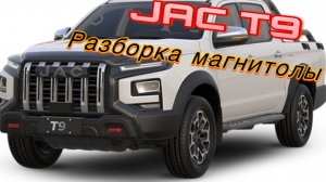 Как снять магнитолу на Китайском пикапе JAC T9 полная разборка и установка усилителя с динамиками