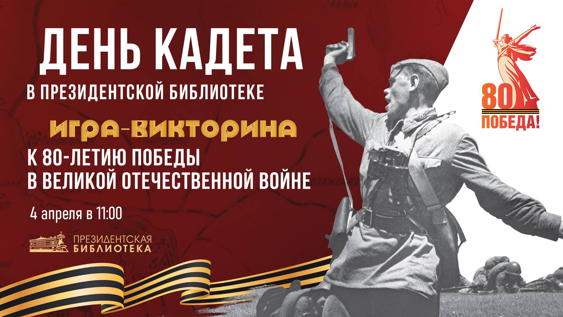День кадета в Президентской библиотеке смотреть онлайн
