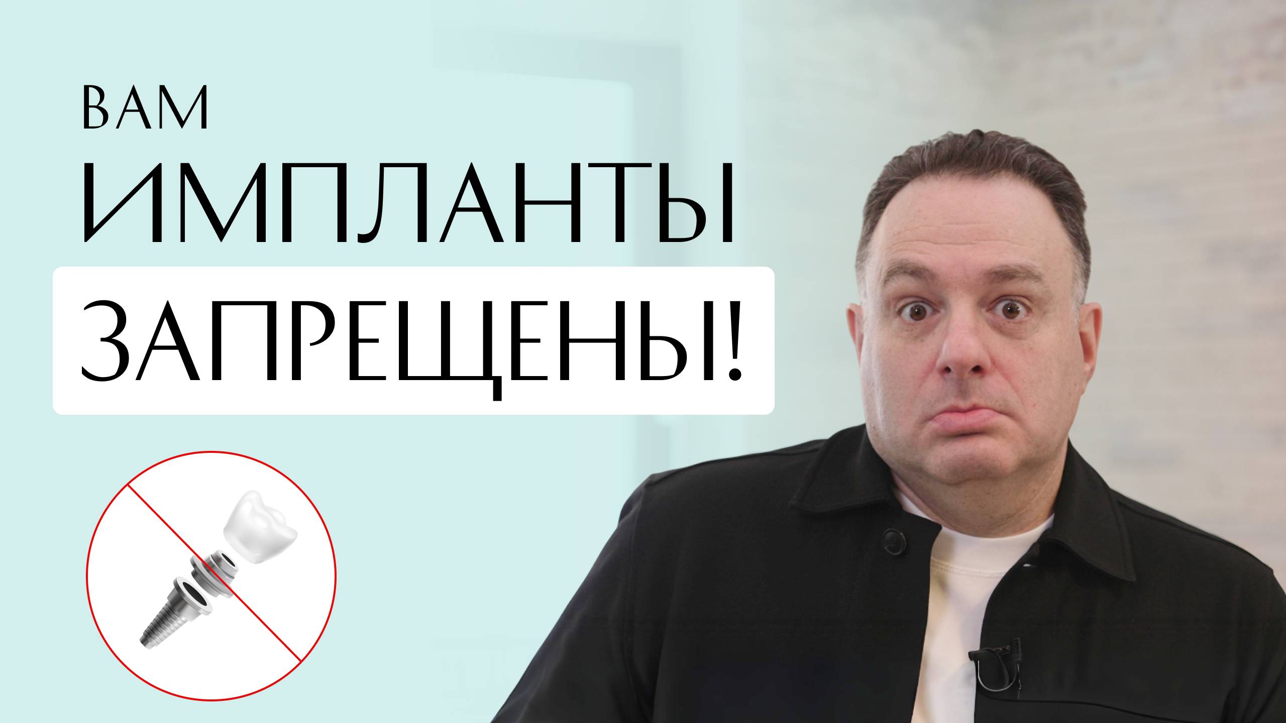 Вам импланты запрещены!