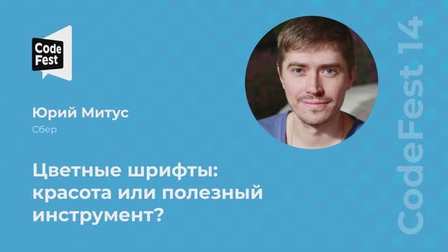 Юрий Митус. Цветные шрифты: красота или полезный инструмент?