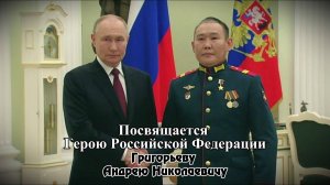 Андрей Григорьев - Герой России