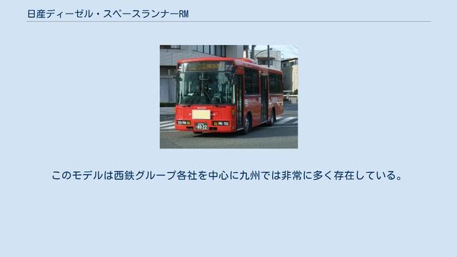 日産ディーゼル・スペースランナーRM смотреть онлайн