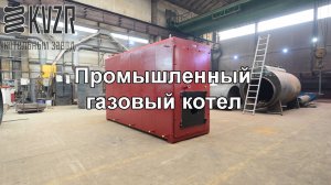 Промышленный газовый котел
