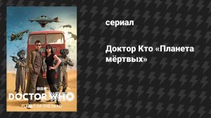 Доктор Кто: Спецвыпуски 2 серия «Планета мёртвых» (сериал, 2009)