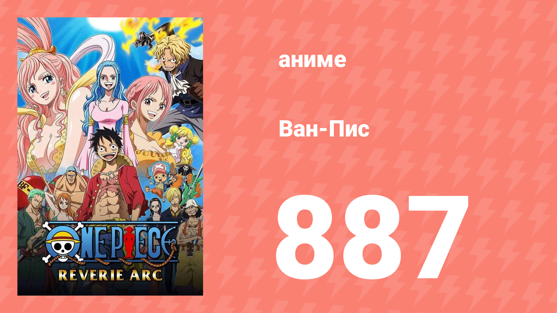 Ван-Пис 887 серия (аниме-сериал, 1999) смотреть онлайн