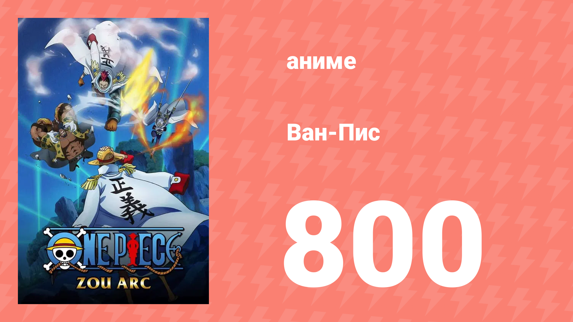 Ван-Пис 800 серия (аниме-сериал, 1999)