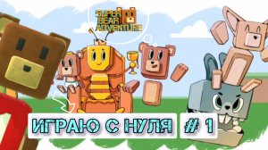 ИГРА СУПЕР МИШКА | ПРОХОЖУ С НАЧАЛА ЧАСТЬ 1 #играсупермишка #супермишка #прохождение