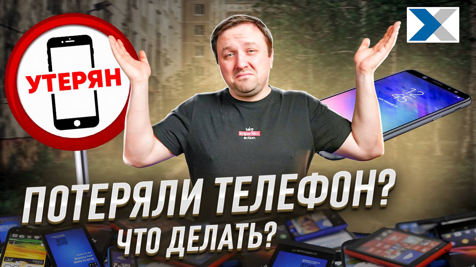 Что делать, если потерял телефон смотреть онлайн