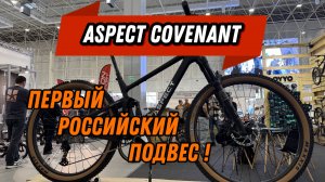 Aspect COVENANT-такого мы ещё не видели! Он смог!