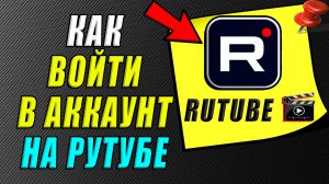 Как войти в аккаунт на рутуб