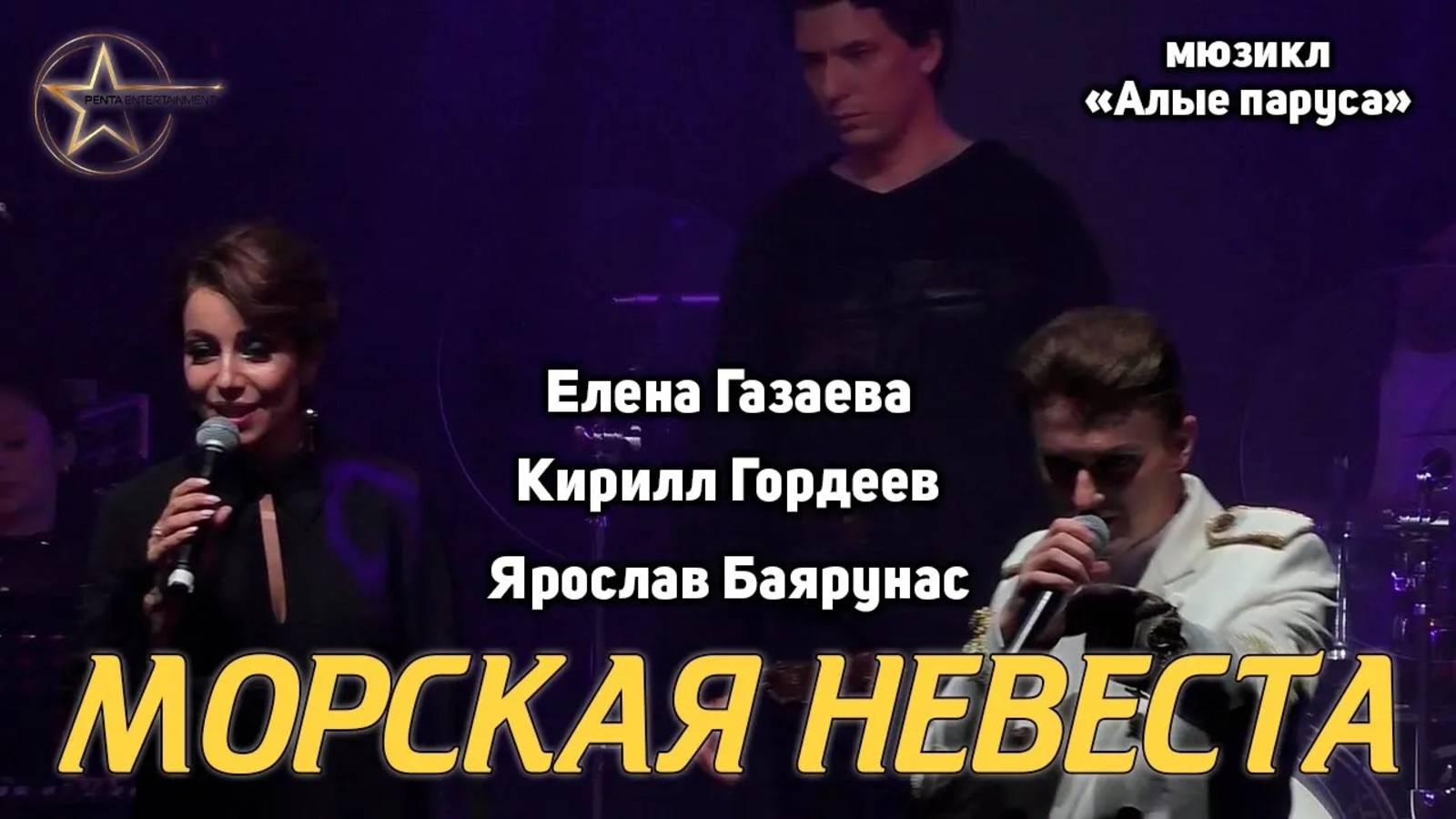 Ярослав Баярунас, Елена Газаева, Кирилл Гордеев - Морская невеста (мюзикл «Алые Паруса»)