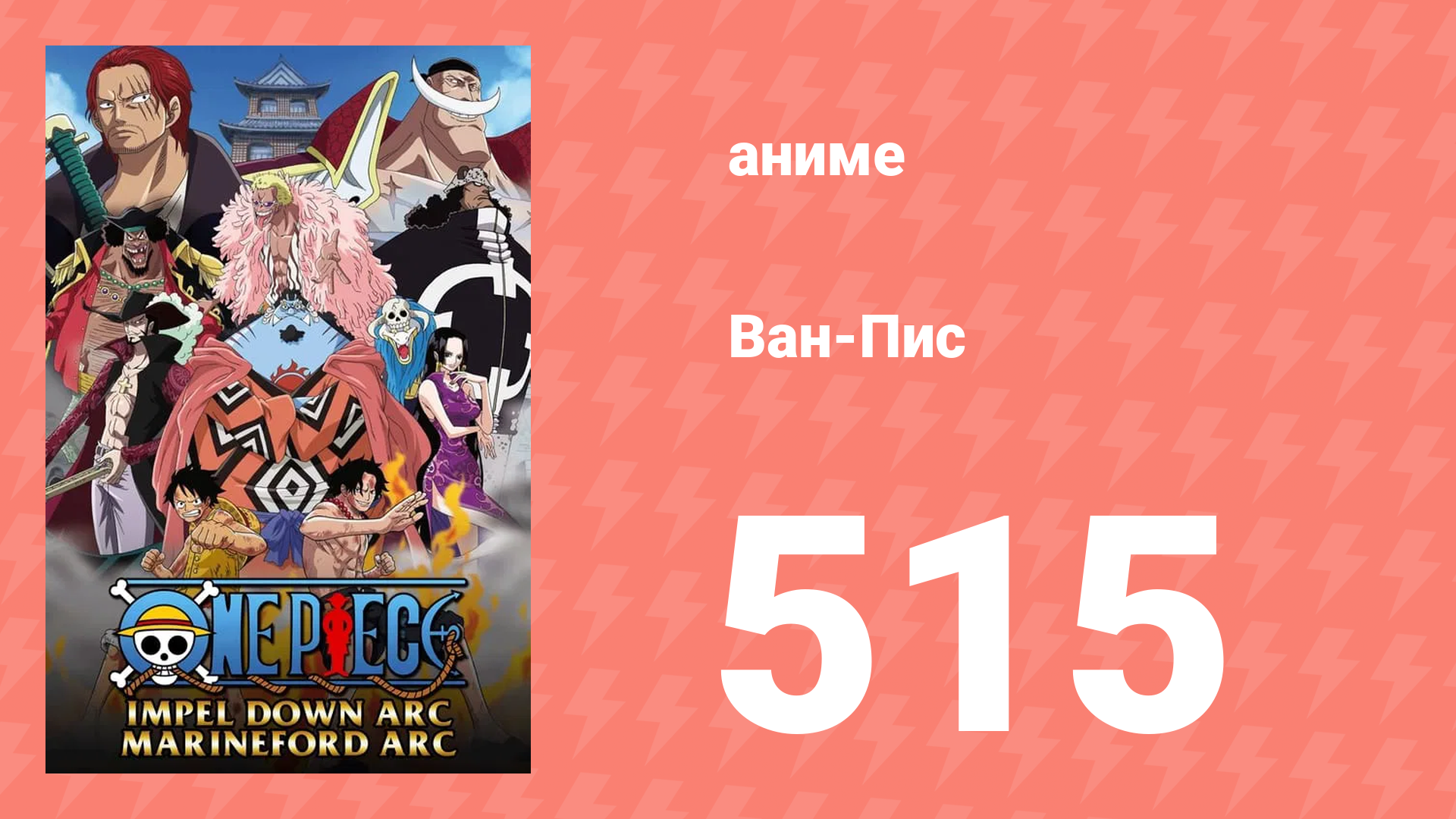 Ван-Пис 515 серия (аниме-сериал, 1999) смотреть онлайн