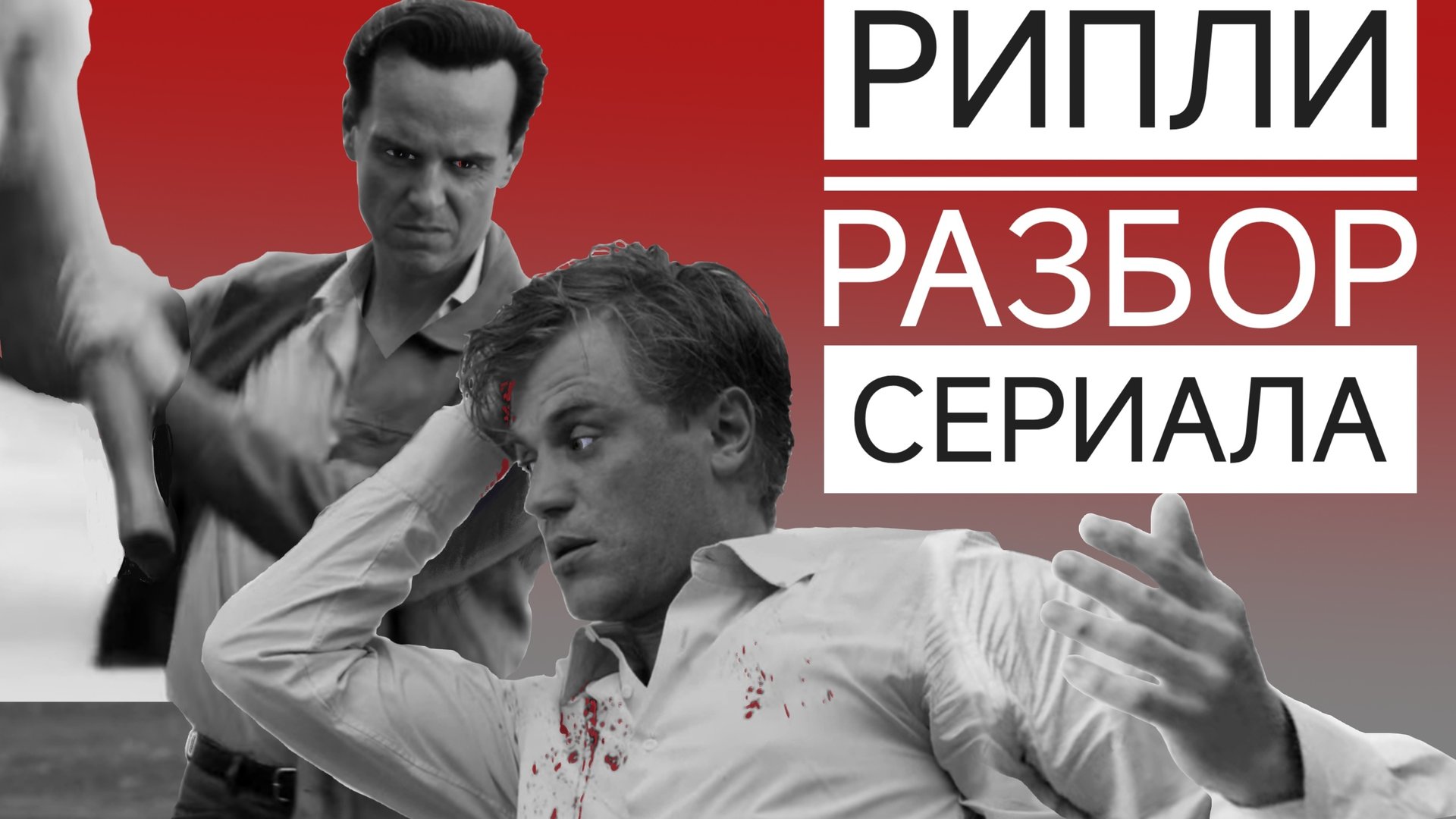 РИПЛИ разбор сериала. Внутренняя Плохость. Фейковая целостность