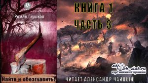 01.03 Роман Глушков "Найти и обезглавить" (книга 1 часть 3)