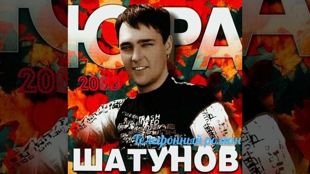 Юра Шатунов - «Телефонный роман» версия, 2003 смотреть онлайн