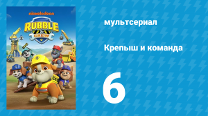 Крепыш и команда 1 сезон 6 серия (мультсериал, 2023)