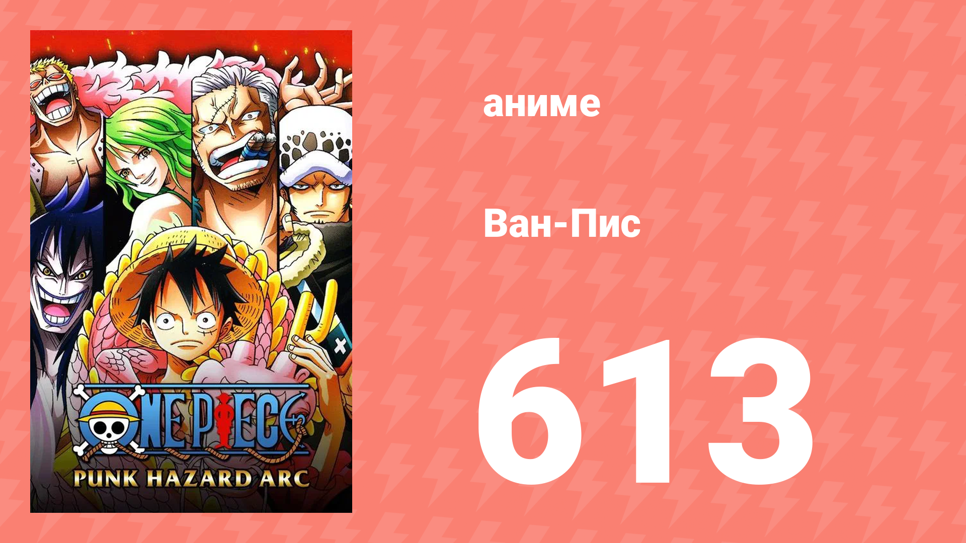Ван-Пис 613 серия (аниме-сериал, 1999) смотреть онлайн