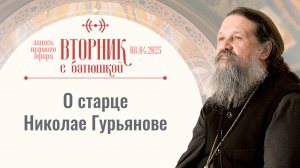 «Остров любви» — о старце Николае Гурьянове. Вторник с батюшкой. О. Андрей Лемешонок 08.04.2025