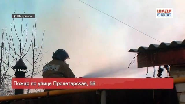 Пожар по ул Пролетарская, 58 смотреть онлайн