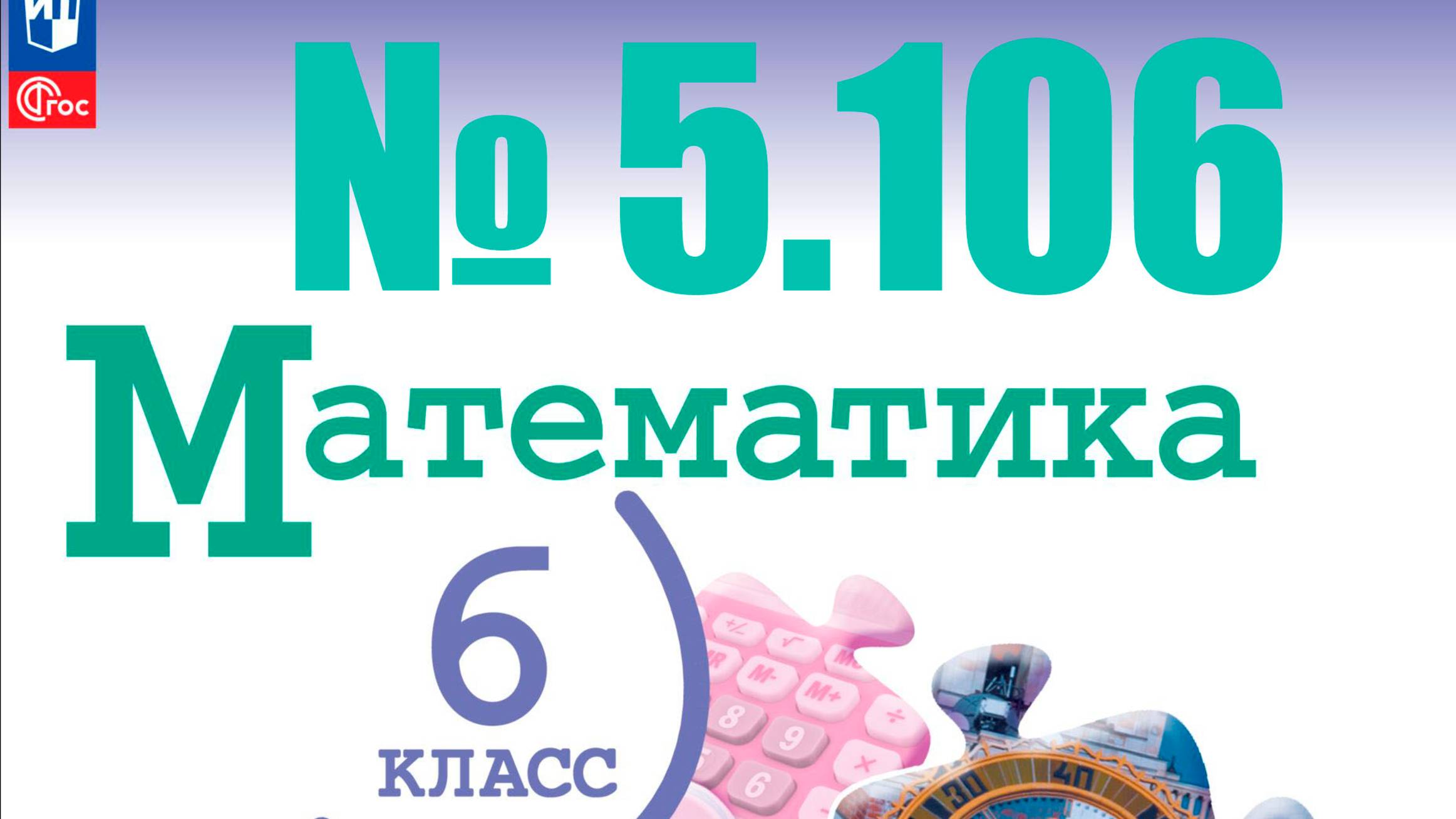 математика 6 класс номер 5.106
