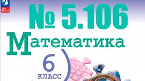 математика 6 класс номер 5.106