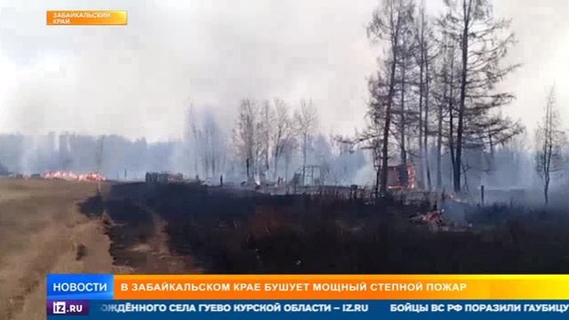 РЕН ТВ Природные пожары в Забайкальском крае, 9 апреля 2025 смотреть онлайн