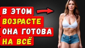 ЭКСПЕРТ ОТКРЫВАЕТ возраст, когда женщина ХОЧЕТ мужчину больше всего!