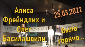 25.03.2022 состоялся спектакль с Алисой Фрейндлих и  Олегом Басилашвили в БДТ !