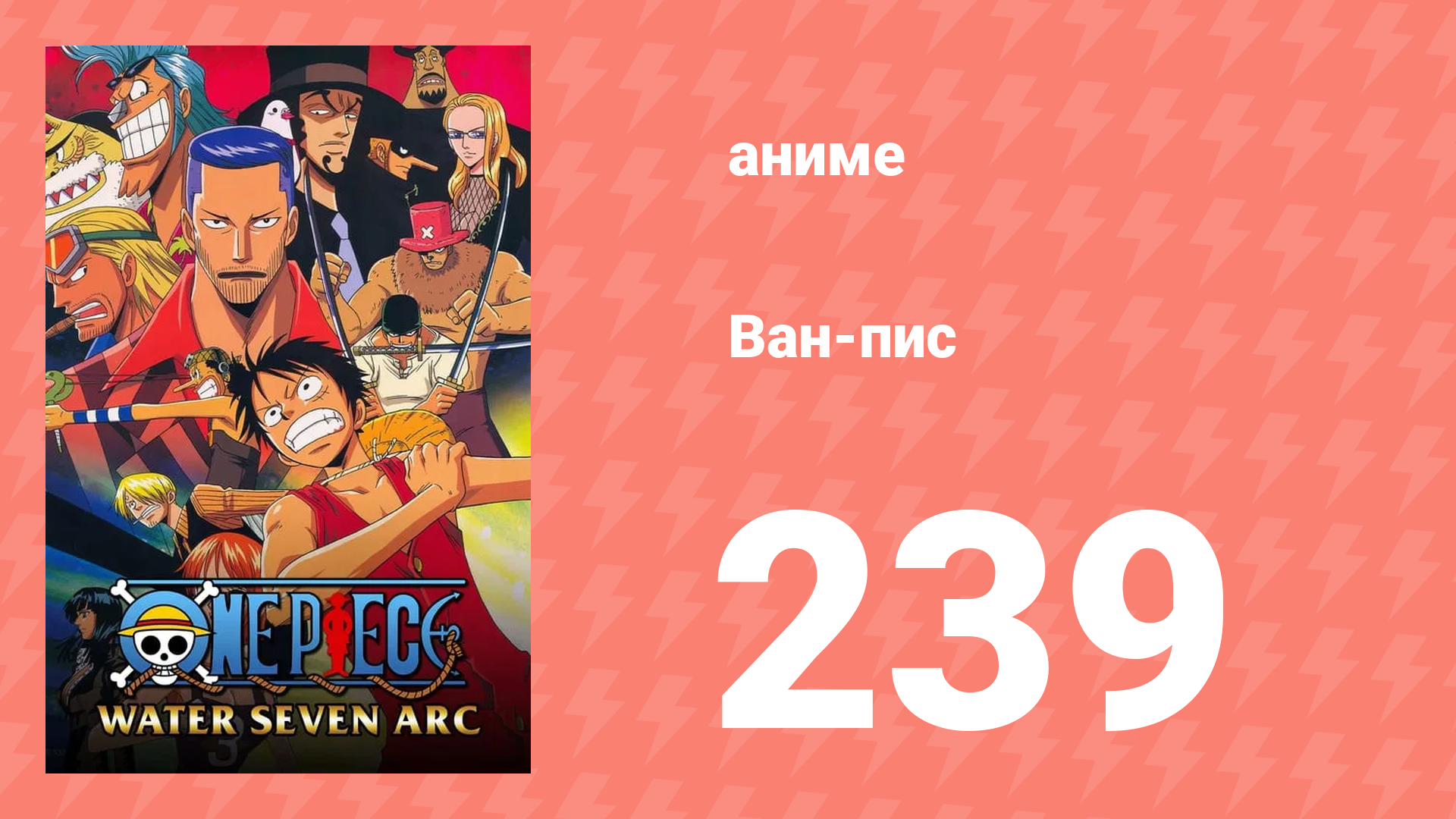 Ван-Пис 239 серия (аниме-сериал, 1999) смотреть онлайн