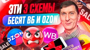 WB и OZON не расскажут об этом: 3 рабочие схемы продвижения без рекламы