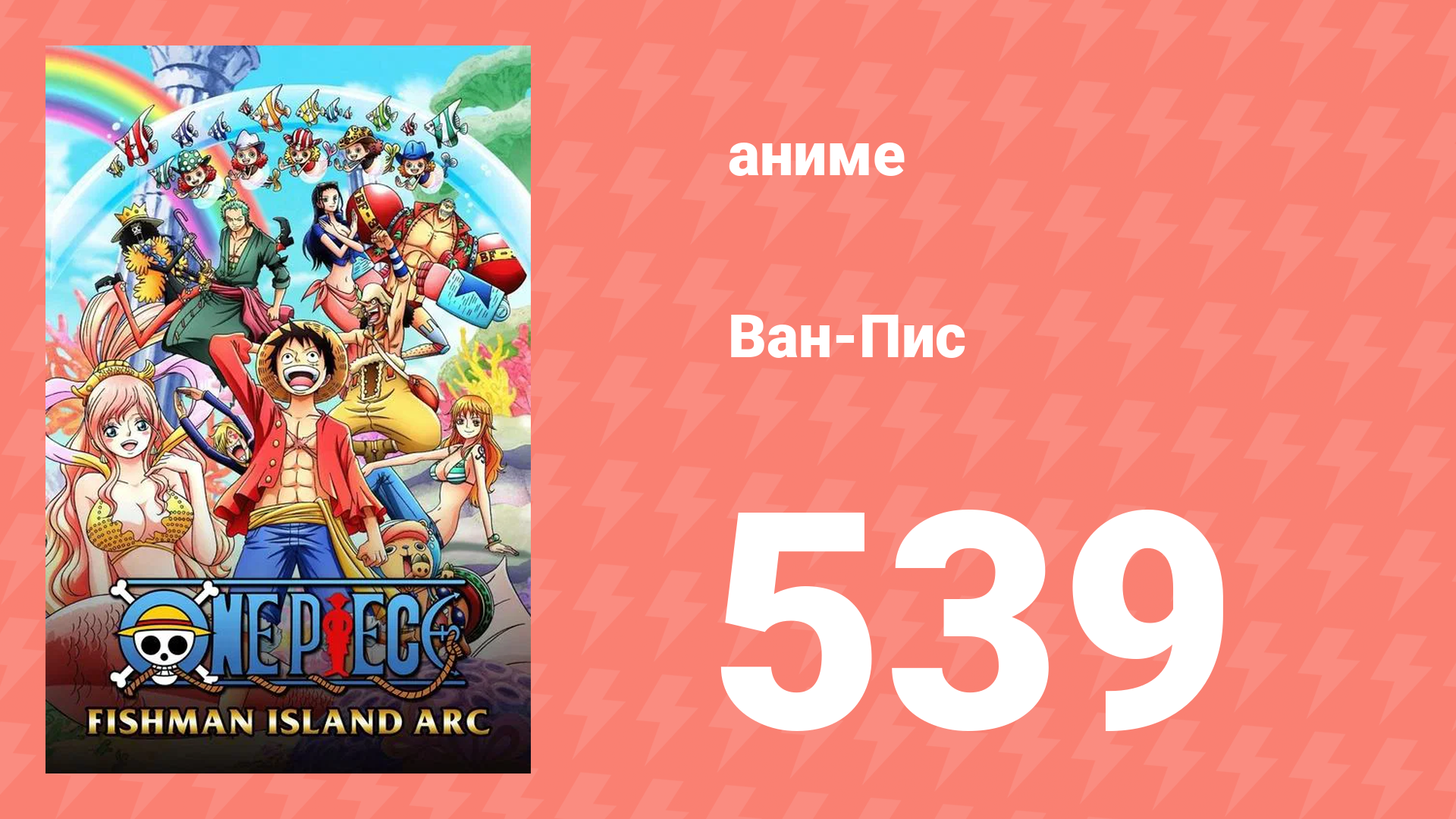 Ван-Пис 539 серия (аниме-сериал, 1999) смотреть онлайн