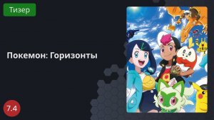 Покемон: Горизонты 2023 - Тизер