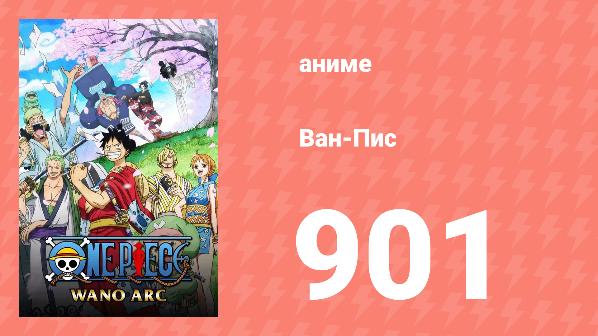 Ван-Пис 901 серия (аниме-сериал, 1999) смотреть онлайн