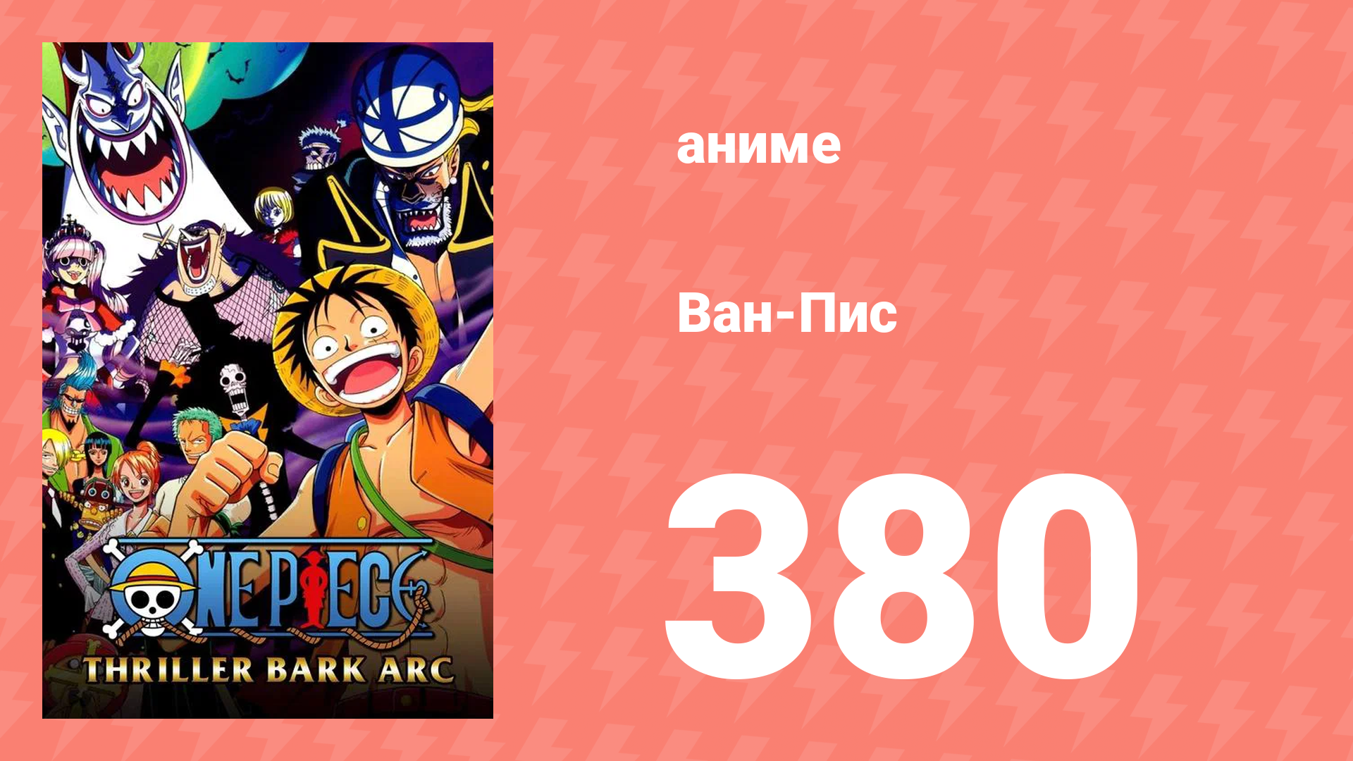 Ван-Пис 380 серия (аниме-сериал, 1999) смотреть онлайн