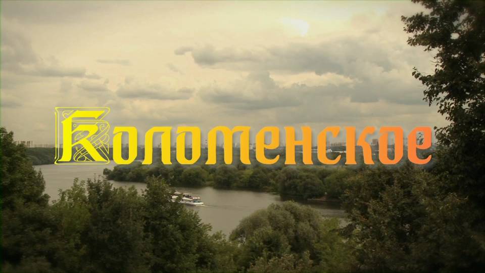 Коломенское смотреть онлайн