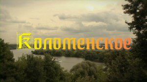 Коломенское