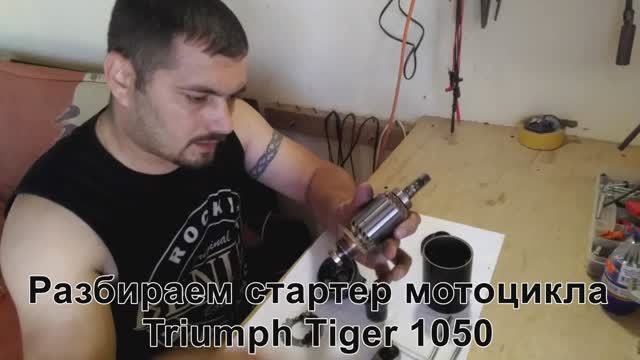 Разборка стартера Triumph Tiger 1050 смотреть онлайн