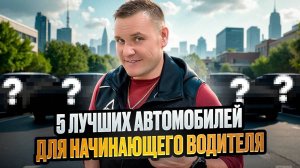 Топ 5 лучших автомобилей для новичка.