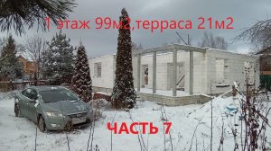 САМОСТОЯТЕЛЬНОЕ СТРОИТЕЛЬСТВО ДОМА.  ЧАСТЬ 7.