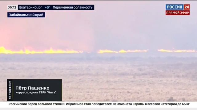 Россия 24, В забайкальском края горят трава, лес и строения, 9 апреля 2025 смотреть онлайн