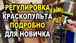 Регулировка краскопульта подробно для новичка ОНБ