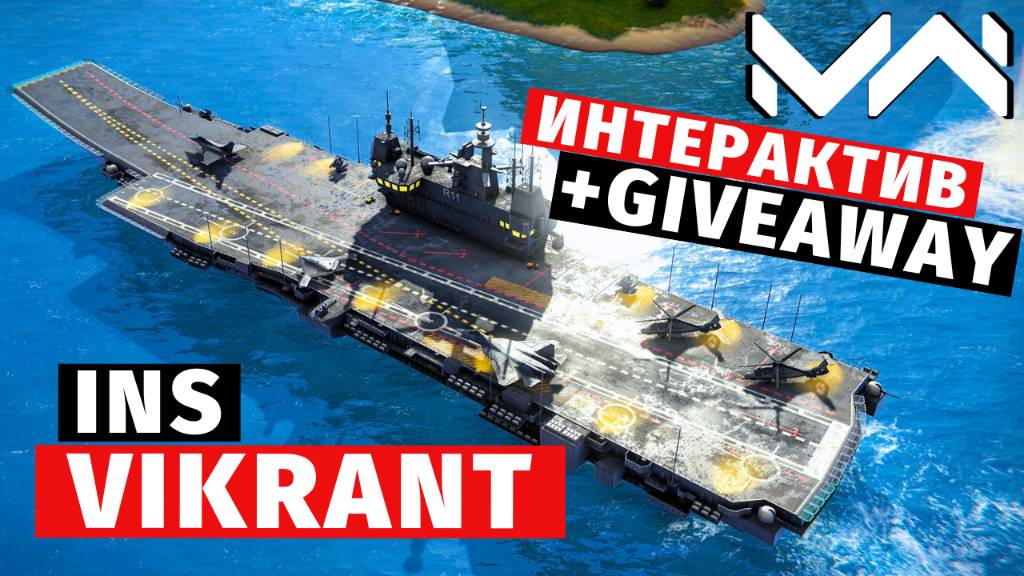 MODERN WARSHIPS | ТОП ПРОКАЧКА | INS VIKRANT + ИНТЕРАКТИВ смотреть онлайн